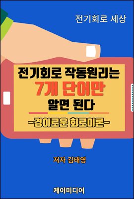 전기회로 작동원리는 7개 단어만 알면된다