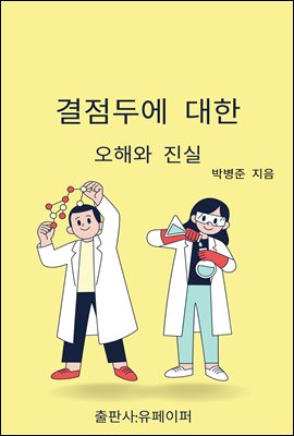 결점두에 대한 오해와 진실