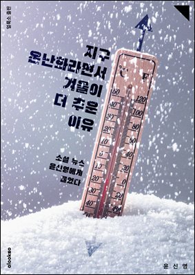 지구 온난화라면서 겨울이 더 추운 이유