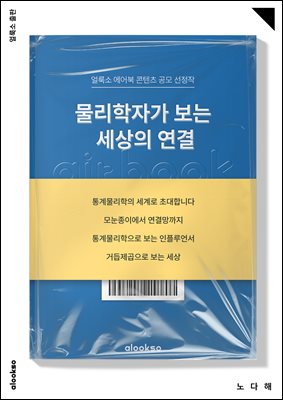 물리학자가 보는 세상의 연결