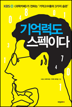 기억력도 스펙이다