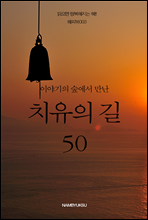 이야기의 숲에서 만난 치유의 길 50