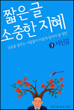 짧은 글 소중한 지혜 3