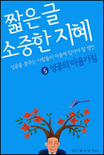 짧은 글 소중한 지혜 5