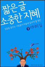 짧은 글 소중한 지혜 7