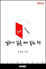 일하기 싫을 때 읽는 책 (EVebook)