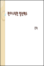 판타스틱한 청년백수