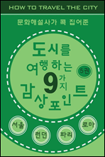 도시를 여행하는 9가지 감상포인트-5권